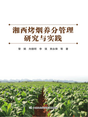 cover image of 湘西烤烟养分管理研究与实践